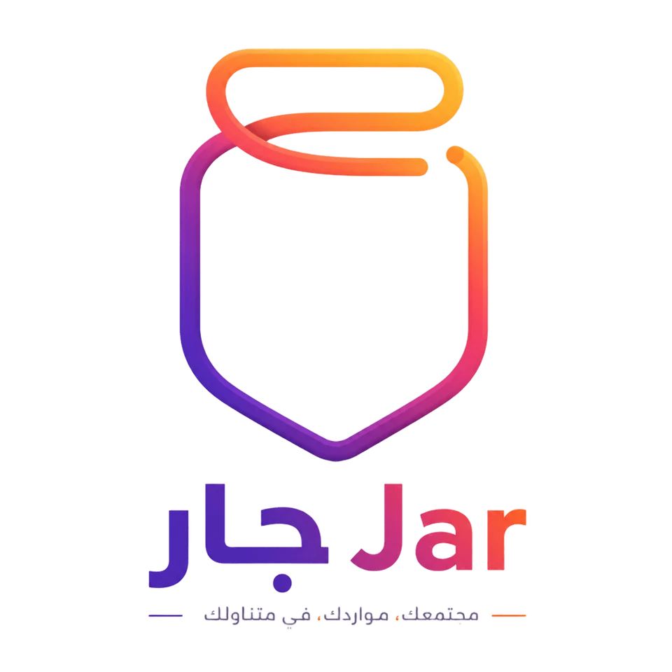 جار | Jar